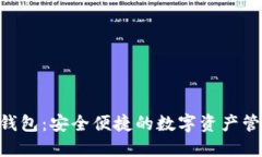OffChain 钱包：安全便捷的数字资产管理解决方案
