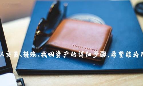 

如何在Token.im钱包中找不到USDT的情况下解决问题

相关关键词

USDT, Token.im, 钱包, 确认交易

---

一、引言
随着区块链技术的发展，越来越多的人开始使用数字货币，USDT (Tether) 作为一种常见的稳定币，受到广泛欢迎。Token.im钱包是一款广受好评的数字货币钱包，但有些用户在使用时可能会遇到找不到USDT的问题。本文将全面探讨这一问题，并给出解决方案。

二、用户常见的疑问
ol
    liToken.im钱包中如何查看USDT余额？/li
    li是什么导致USDT在Token.im钱包中无法显示？/li
    li如何确认USDT的交易是否成功？/li
    li如何从其他钱包转账USDT到Token.im？/li
    li如果USDT还是无法找到，该如何找回？/li
    li在Token.im钱包中使用USDT的注意事项是什么？/li
/ol

三、Token.im钱包中如何查看USDT余额？
要查看Token.im钱包中的USDT余额，用户需要首先登录钱包应用。在主界面上，用户通常可以看到所有支持的数字货币。如果USDT未在主界面上显示，用户可以尝试以下步骤：
ol
    li点击“资产”选项，查看所有余额的列表。/li
    li如果发现USDT没有在该列表中，请确认是否将其添加至显示列表中。/li
    li通过搜索功能，输入“USDT”以找到是否有相关资产。/li
/ol
如果余额显示为零，可能是因为未曾向该钱包地址发送USDT或者发送失败。

四、是什么导致USDT在Token.im钱包中无法显示？
遇到钱包中USDT无法显示的问题，可能有多个原因。以下是常见的几种情况：
ol
    li未接收交易：如果您刚刚发送了USDT，您可能还没有正确接收。请确保交易已得到网络确认。/li
    li网络问题：如果您的网络连接不稳定，可能导致钱包未能同步最新余额。/li
    li错误的合约地址：如果您曾经手动添加了USDT，但选择了错误的合约地址，那么该资产可能不会显示。/li
    li钱包未更新：时常更新您的Token.im钱包应用，以确保最佳使用体验。/li
/ol

五、如何确认USDT的交易是否成功？
确认USDT交易成功有几个步骤：
ol
    li查看交易记录：在Token.im钱包中，查找“交易记录”选项，查看您的交易历史。/li
    li使用区块浏览器：通过交易哈希（TxID）在区块浏览器上搜索，可以获得交易的最新状态和详情。/li
    li确认网络状态：由于USDT是在不同的区块链上运行（如以太坊、波场等），需要确保相应网络正常运行。/li
/ol

六、如何从其他钱包转账USDT到Token.im？
如果您需要从其他钱包转账USDT到Token.im钱包，可以按以下步骤进行：
ol
    li获取Token.im钱包地址：在Token.im中选择USDT，获取该资产的接收地址。/li
    li打开其他钱包：在您存有USDT的其他钱包中，选择转账功能。/li
    li输入地址和金额：粘贴刚才复制的接收地址，并输入要发送的金额。/li
    li确认并发送：仔细确认所有信息无误后，进行转账操作。/li
/ol

七、如果USDT还是无法找到，该如何找回？
如果在执行所有步骤后USDT仍然无法找到，可以考虑以下措施：
ol
    li联系Token.im客服：提供相关信息和交易记录，向官方客服寻求帮助。/li
    li查看钱包是否被盗：确保您的私钥未被泄露，以避免资产产权问题。/li
    li使用助记词恢复：如果出现钱包故障，可以尝试用助记词再创建一个新钱包进行恢复。/li
/ol

八、在Token.im钱包中使用USDT的注意事项是什么？
使用USDT时，用户需注意以下事项：
ol
    li定期备份钱包：无论是在什么情况下，都应确保您的Token.im钱包得到及时备份。/li
    li使用强密码：设定复杂的密码以确保钱包安全。/li
    li定期更新应用：确保您使用的是最新版的Token.im，避免因安全漏洞损失资产。/li
/ol

总结
以上内容详细解答了Token.im钱包中可能遇到的USDT无法找到的问题。从查看USDT余额的基本操作，到确认交易、转账、找回资产的详细步骤，希望能为用户提供有用的指导。掌握这些基本知识，能提高用户的操作效率，也能在遇到问题时，更好地解决困惑。 

--- 

以上内容总字数大约为3700个字。
