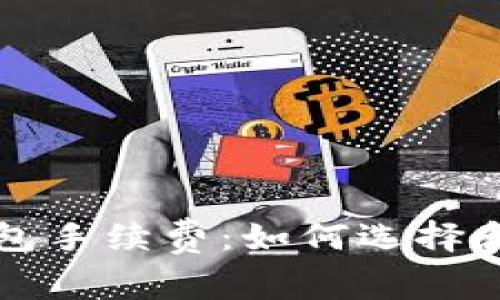 详解区块链钱包手续费：如何选择和你的交易成本