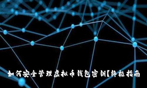 如何安全管理虚拟币钱包密钥？终极指南