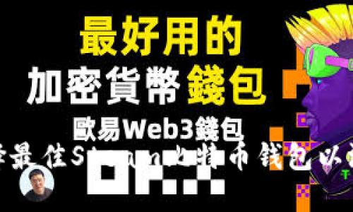 如何选择最佳Steam比特币钱包以游戏体验