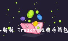 最安全的选择：深入解析 Trezor 比特币钱包的优势