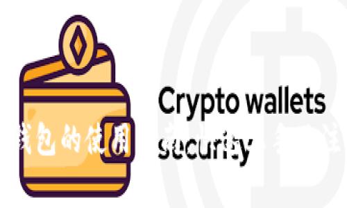 比特币钱包的使用指南：快速上手及注意事项