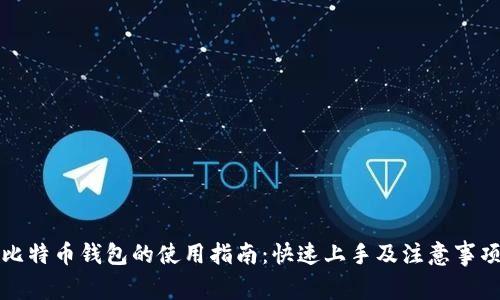 比特币钱包的使用指南：快速上手及注意事项