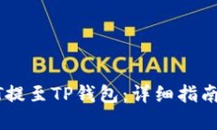 如何将USDT提至TP钱包：详细指南与实用技巧