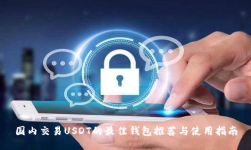 国内交易USDT的最佳钱包推荐与使用指南