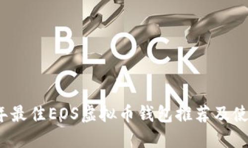 2023年最佳EOS虚拟币钱包推荐及使用指南