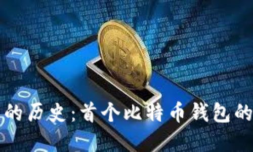 比特币钱包的历史：首个比特币钱包的诞生与发展