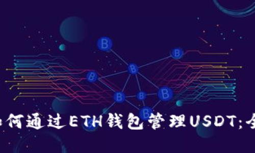 优质 如何通过ETH钱包管理USDT：全面指南