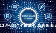 2023年USDT主流钱包及其选择指南
