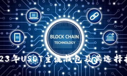 2023年USDT主流钱包及其选择指南