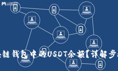 和关键词

如何查询区块链钱包中的USDT余额？详解步骤与注意事项