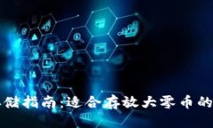 优质大零币存储指南：适合存放大零币的钱包推