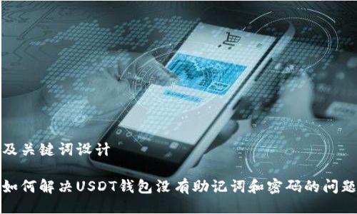 及关键词设计

如何解决USDT钱包没有助记词和密码的问题
