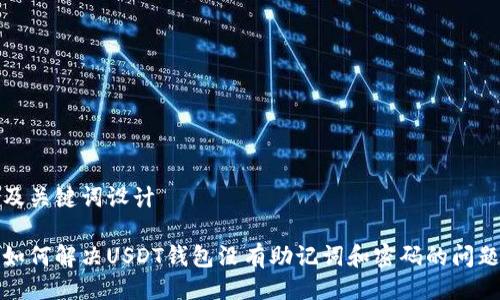 及关键词设计

如何解决USDT钱包没有助记词和密码的问题