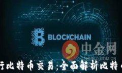 如何安全有效地进行比特币交易：全面解析比特