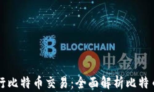 
如何安全有效地进行比特币交易：全面解析比特币钱包的选择与使用