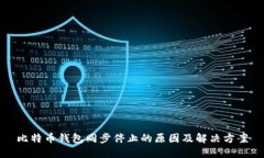 比特币钱包同步停止的原因及解决方案