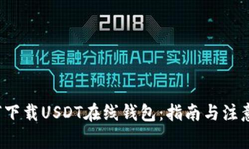  如何下载USDT在线钱包：指南与注意事项