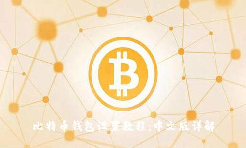 比特币钱包设置教程：中文版详解