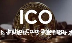 比特币存钱包详细教程：一步步教你安全存储数