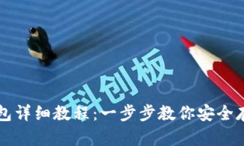 比特币存钱包详细教程：一步步教你安全存储数字资产