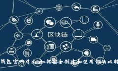 比特币钱包官网中文：如