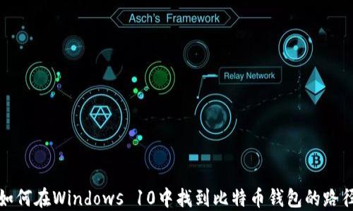 
如何在Windows 10中找到比特币钱包的路径