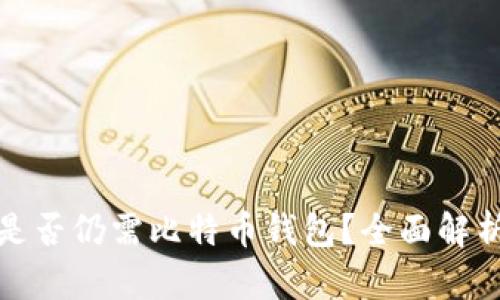 火币网是否仍需比特币钱包？全面解析及建议