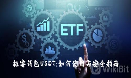 极客钱包USDT：如何使用与安全指南