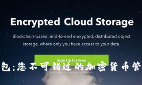 OWT钱包：您不可错过的加密货币管理工具