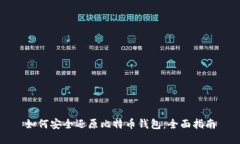 如何安全还原比特币钱包：全面指南