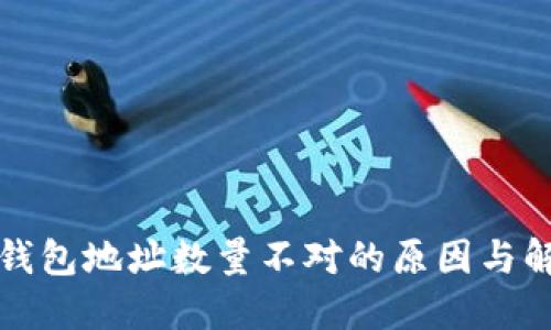 比特币钱包地址数量不对的原因与解决方案