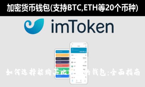 如何选择能购买比特币的钱包：全面指南