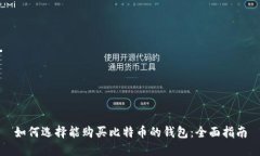 如何选择能购买比特币的