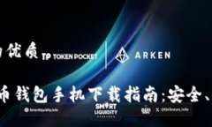 思考一个且的优质2023年比特币钱包手机下载指南