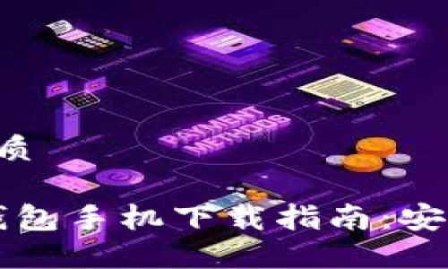 思考一个且的优质

2023年比特币钱包手机下载指南：安全、便捷选项推荐