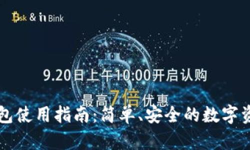 区块链云钱包使用指南：简单、安全的数字资产管理方式