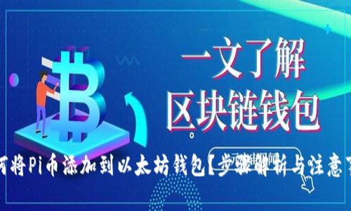如何将Pi币添加到以太坊钱包？步骤解析与注意事项