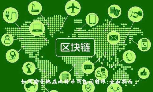 如何安全地在比特币钱包间转账：全面指南