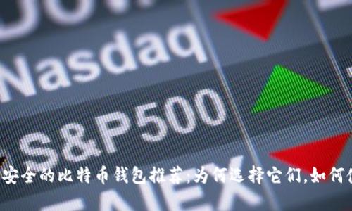 简单安全的比特币钱包推荐：为何选择它们，如何使用？
