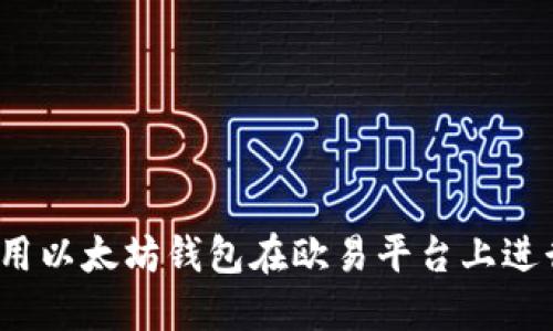 如何使用以太坊钱包在欧易平台上进行转账？