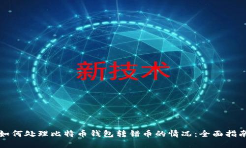 如何处理比特币钱包转错币的情况：全面指南