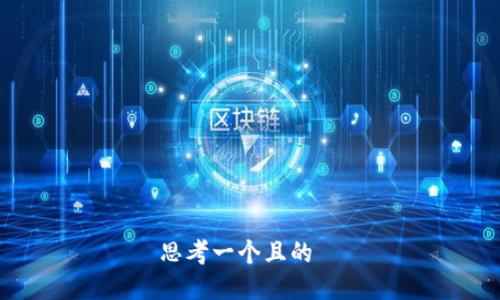 思考一个且的  
