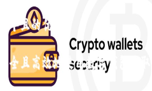 思考一个且的优质

如何安全且高效地使用数字钱包收取USDT