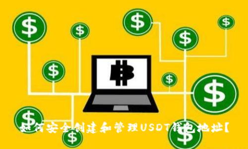 如何安全创建和管理USDT钱包地址？