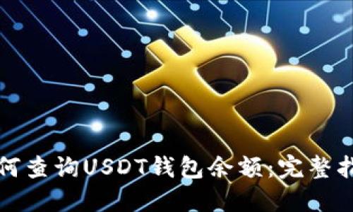 如何查询USDT钱包余额：完整指南