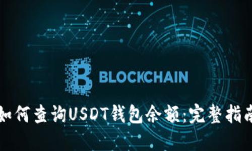 如何查询USDT钱包余额：完整指南