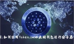 全面解析：如何使用Token.im以太坊钱包进行安全存