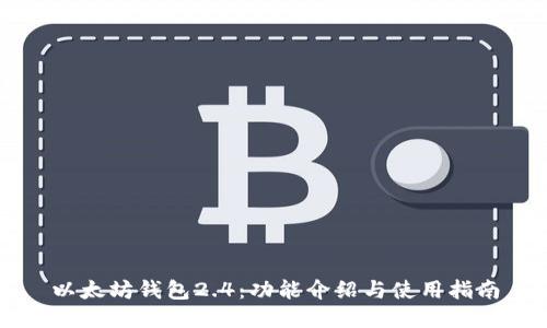 以太坊钱包2.4：功能介绍与使用指南